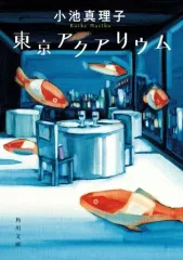 【中古】文庫 ≪日本文学≫ 東京アクアリウム / 小池真理子