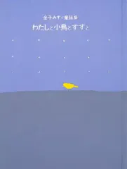 【中古】単行本(実用) ≪日本エッセイ・随筆≫ わたしと小鳥とすずと / 金子みすゞ