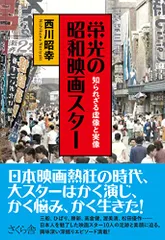 栄光の昭和映画スター ―知られざる虚像と実像／西川昭幸