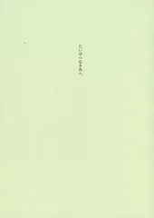 【中古】男性向一般同人誌 ≪けものフレンズ≫ たいせつなきみへ / ひらめき / ひのひかり