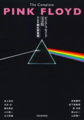 【中古】単行本(実用) ≪音楽≫ ピンク・フロイド完全版