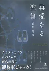 再愛なる聖槍／由野 寿和