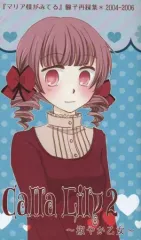 【中古】男性向一般同人誌 ≪マリア様がみてる≫ Calla Lily 2 ～淑やか乙女～ / かろりぃめいこ / 彼佐真近  / 地球平和堂