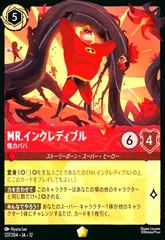 Mr.インクレディブル - 怪力パパ(レジェンダリー)(127/204)