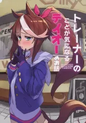 【中古】男性向一般同人誌 ≪その他ゲーム≫ トレーナーのことが気になるテイオーのお話 / 日鳥 / 日々鳥々