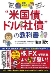 世界一安心な“米国債・ドル建て社債”の教科書／能登清文