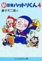 【中古】文庫コミック 新忍者ハットリくん(文庫版)(4)