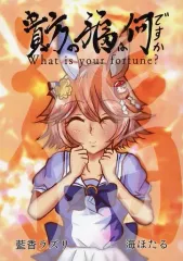 【中古】男性向一般同人誌 ≪その他ゲーム≫ 貴方の福は何ですか / 藍香ラズリ / 海ほたる（Umi Hotaru）