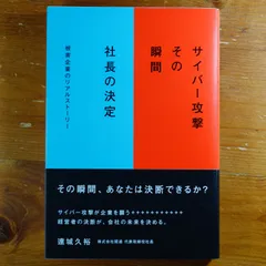 サイバー攻撃　その瞬間　社長の決定 (書籍) d2000