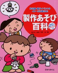 製作あそび百科: 作品展・親子イベントのイメージが膨らむ! 保育者の援助に役立つポイントメモつき／竹井 史