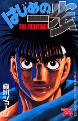 はじめの一歩(74) (少年マガジンコミックス)／森川 ジョージ