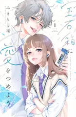 宝石箱に愛をつめよう(1) (別冊フレンドKC)／みきもと 凜