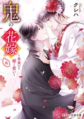 鬼の花嫁五~未来へと続く誓い~ (スターツ出版文庫)／クレハ
