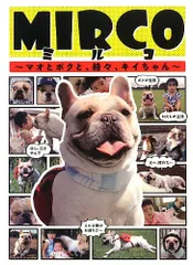 MIRCO(ミルコ) ~マオとボクと、時々、キイちゃん~／ミルコパパ