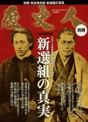 【中古】ムックその他 ≪宗教・哲学・自己啓発≫ 歴史人別冊 新選組の真実