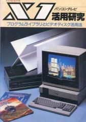 【中古】一般PC雑誌 月刊マイコン別冊 X1 活用研究