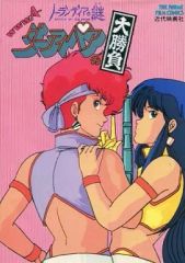 未開封】DVD ダーティペアの大勝負 ノーランディアの謎 初回限定生産