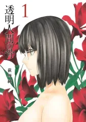 【中古】B6コミック 透明人間の骨(1) / 荻野純