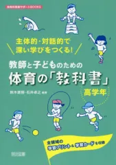 【中古】単行本(実用) ≪教育・育児≫ 主体的・対話的で深い学びをつくる!教師と子どものための体育の「教科書」 高学年  / 鈴木直樹 / 石井卓之
