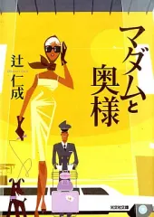 【中古】文庫 ≪日本エッセイ・随筆≫ マダムと奥様 / 辻仁成