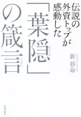 【中古】単行本(実用) ≪政治≫ 伝説の外資トップが感動した「葉隠」の箴言 / 新将命
