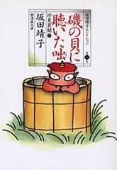 【中古】文庫コミック 坂田靖子セレクション 磯の貝に聴いた咄(文庫版)(6) / 坂田靖子