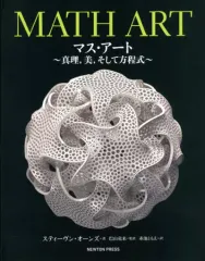 【中古】単行本(実用) ≪数学≫ MATH ART マス・アート-真理、美、そして方程式- / スティーヴン・オーンズ