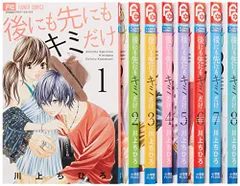 後にも先にもキミだけ 全8巻完結セット (フラワーコミックス)／川上 ちひろ