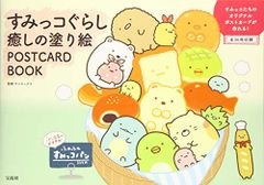 스미코구라시 치유 색칠하기 POSTCARD BOOK