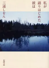 【中古】文庫 ≪日本文学≫ 私が語りはじめた彼は