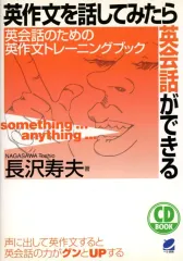 【中古】単行本(実用) ≪語学≫ CD付)英作文を話してみたら英会話ができる / 長沢寿夫