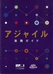 【中古】単行本(実用) ≪洋書≫ アジャイル実務ガイド (日本語版) (Project Management Institute)