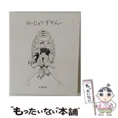 初版本】米津玄師 かいじゅうずかん - メルカリ