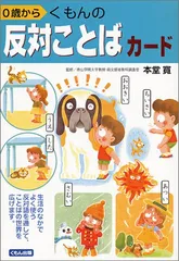 くもんの反対ことばカ-ド: 0歳から 本堂寛