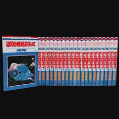 ぼくの地球を守って 全21巻 全巻 セット（花とゆめCOMICS） 日渡