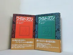 ワイルド・スワン ユン・チアン 上下巻 帯付属