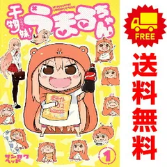 干物妹！うまるちゃん １～12巻 漫画 全巻セット 完結 ヤングジャンプコミックス サンカクヘッド 集英社（青年コミック）