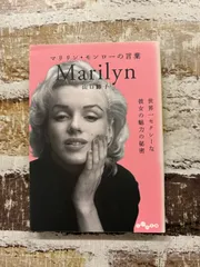 マリリン・モンローの言葉~世界一セクシーな彼女の魅力の秘密 (だいわ文庫) 山口 路子 大和書房 C164-580