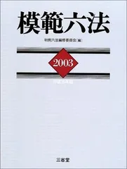 模範六法 平成15年版
