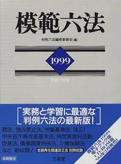 模範六法 平成11年版