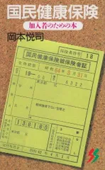 国民健康保険: 加入者のための本 (三一新書 1006)