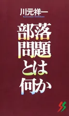 部落問題とは何か (三一新書 1085)
