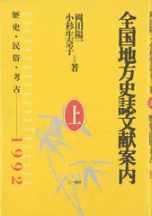 全国地方史誌文献案内’92上