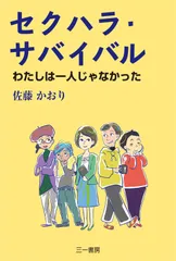 セクハラ・サバイバル (わたしは一人じゃなかった)