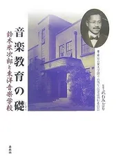音楽教育の礎 鈴木米次郎と東洋音楽学校