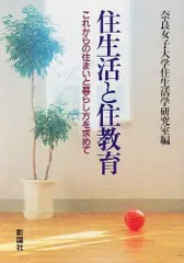 住生活と住教育: これからの住まいと暮らし方を求めて
