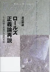 （旧版）ロールズ正義論再説