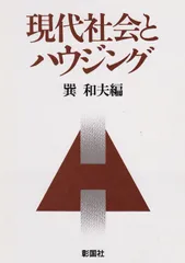 現代社会とハウジング