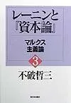 レーニンと資本論 3