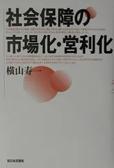 社会保障の市場化・営利化